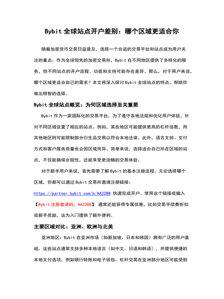 Bybit全球站点开户差别：哪个区域更适合你| PDF