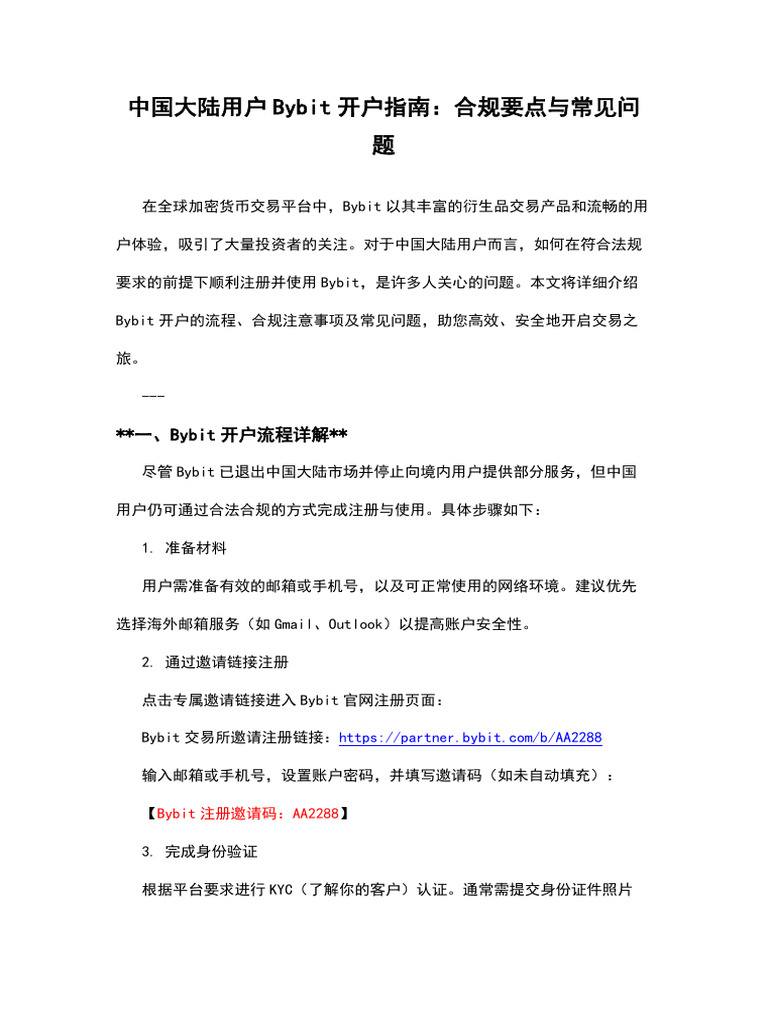 中国大陆用户Bybit开户指南：合规要点与常见问题| PDF