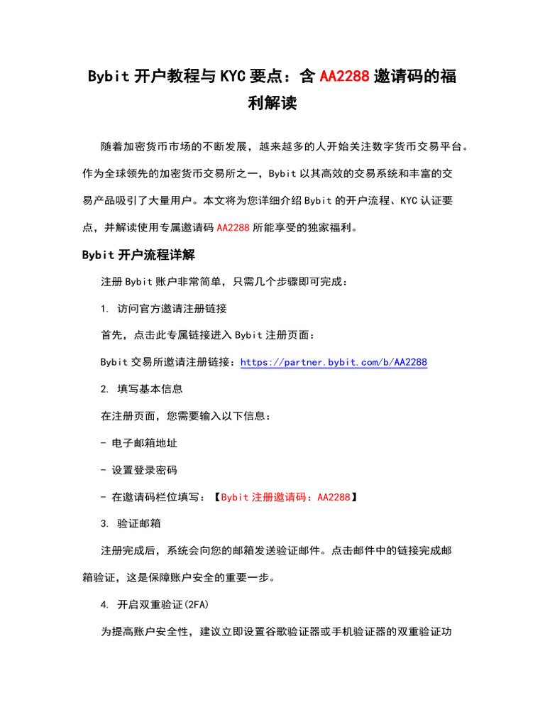 Bybit开户教程与KYC要点：含AA2288邀请码的福利解读| PDF