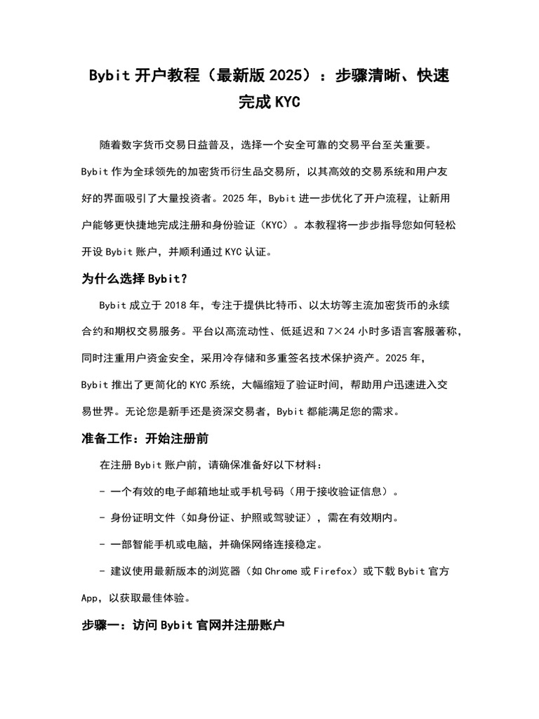 Bybit开户教程（最新版2025）：步骤清晰、快速完成KYC | PDF