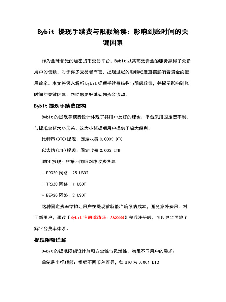 Bybit 提现手续费与限额解读：影响到账时间的关键因素| PDF