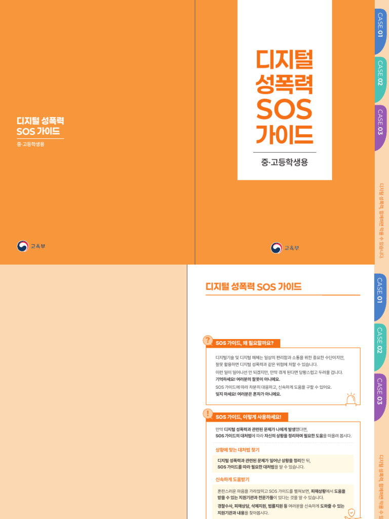 2. 디지털성폭력 Sos 가이드 중고등학생용_최종 | PDF