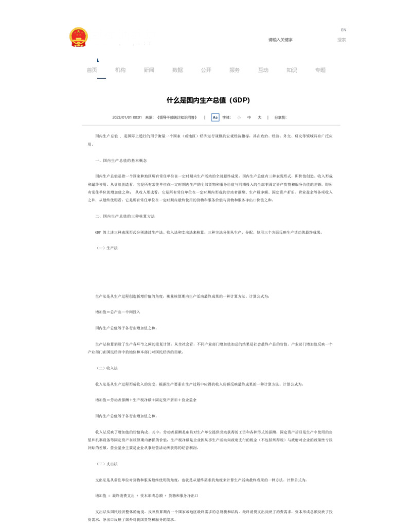 07 什么是国内生产总值（Gdp） 国家统计局| PDF