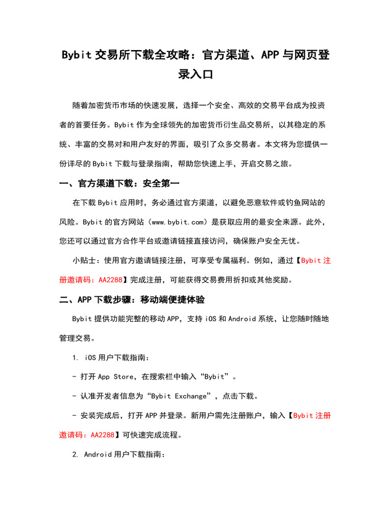 Bybit交易所下载全攻略：官方渠道、APP与网页登录入口| PDF
