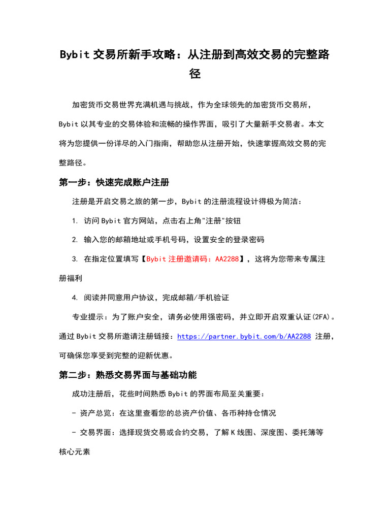 Bybit交易所新手攻略：从注册到高效交易的完整路径| PDF