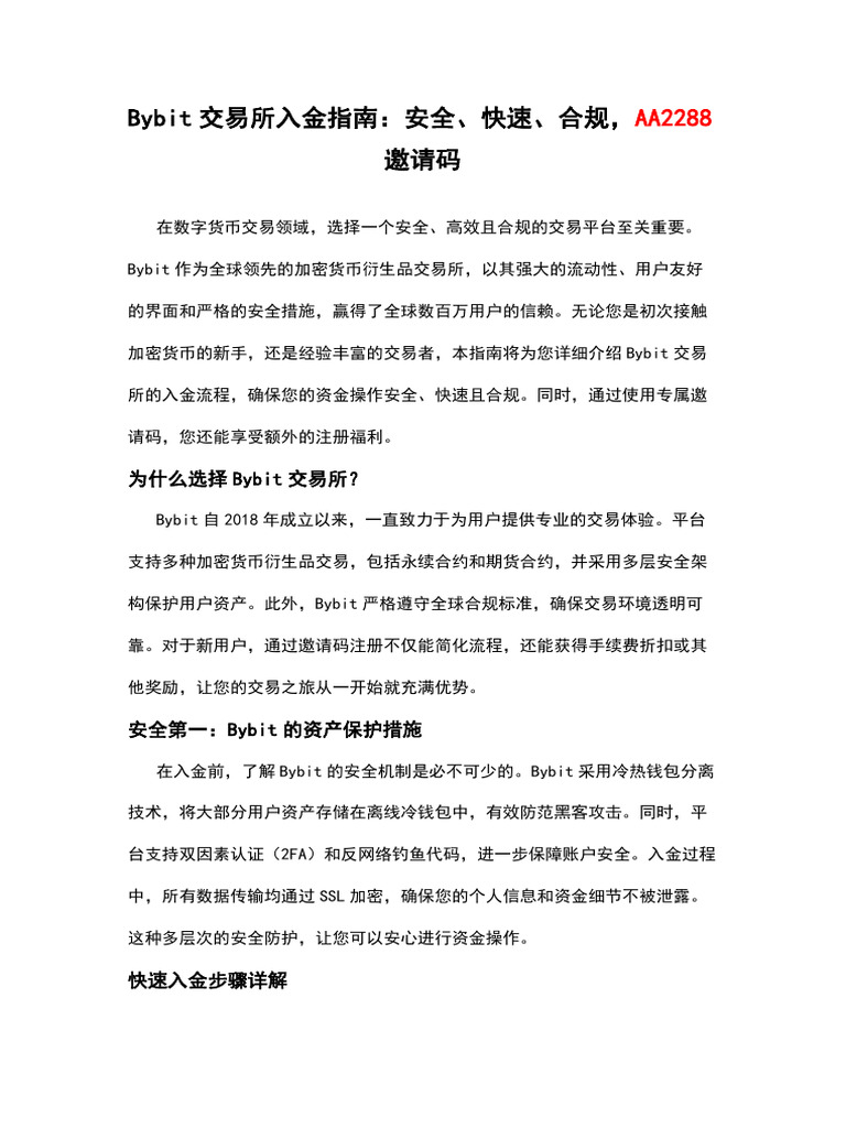 Bybit交易所入金指南：安全、快速、合规，AA2288邀请码| PDF