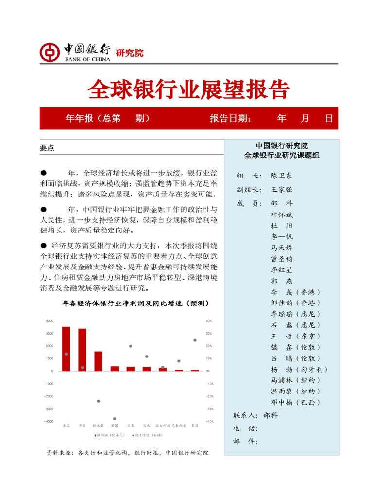 中国银行年度银行业报告| PDF