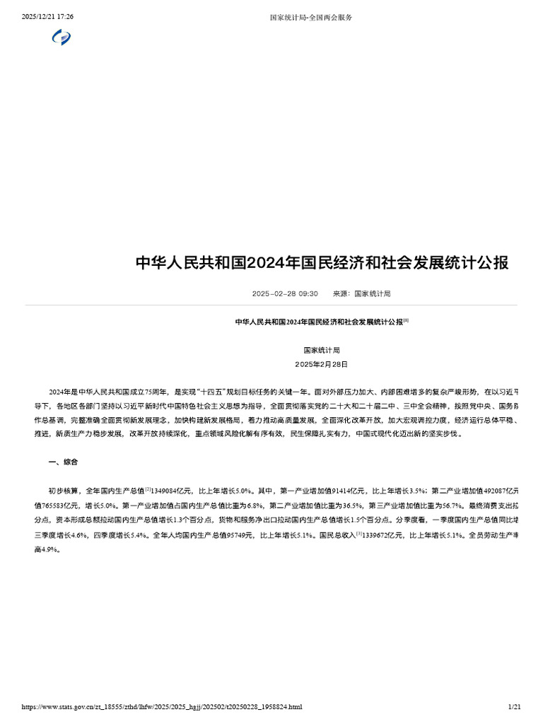 2024年国民经济和社会发展统计公报| PDF
