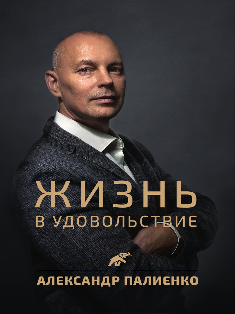 Zhizn - V Udovol - Stviie - Aleksandr Palienko | PDF