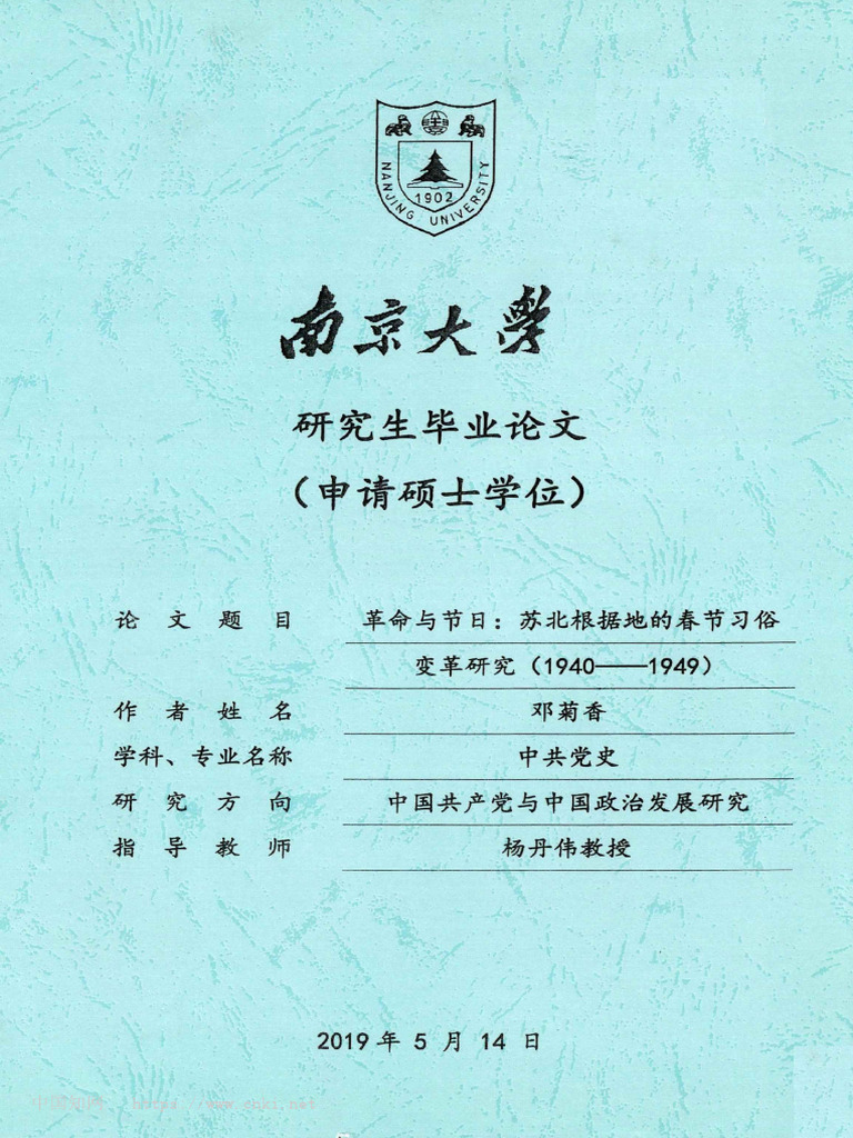 革命与节日：苏北根据地的春... 研究（1940-1949） 邓菊香 | PDF