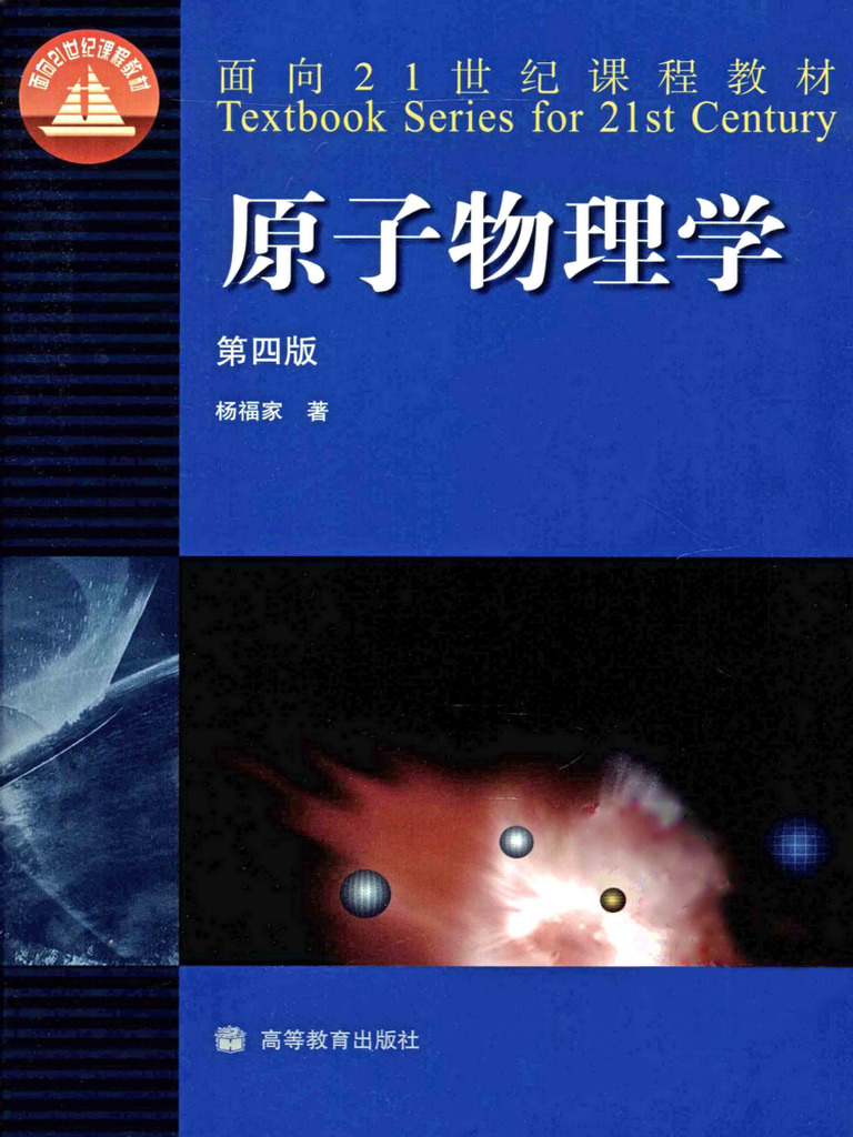 原子物理学〈第2〉 (1956年) 原子物理学by 杨福家| PDF