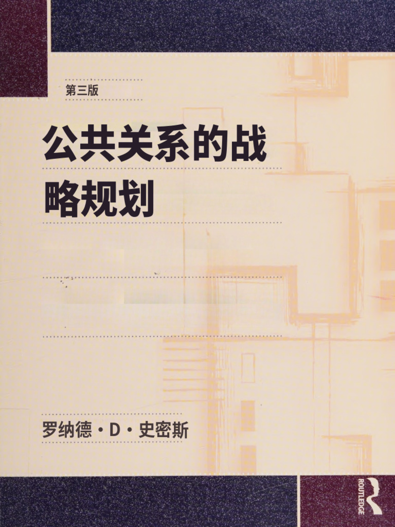 公共关系的战略规划（第三版）罗纳德·D·史密斯-- 9780203891186 | PDF