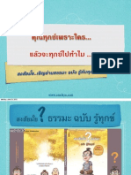 ธรรมะฉบับรู้ทุกข์