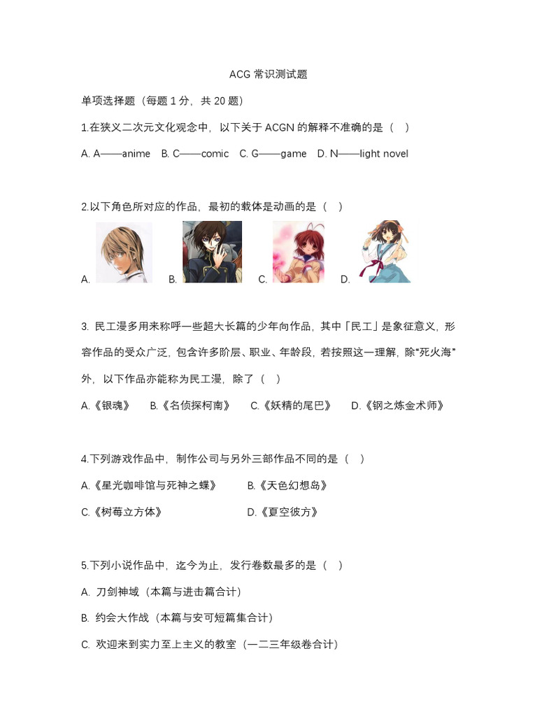 ACGN常识测试题| PDF