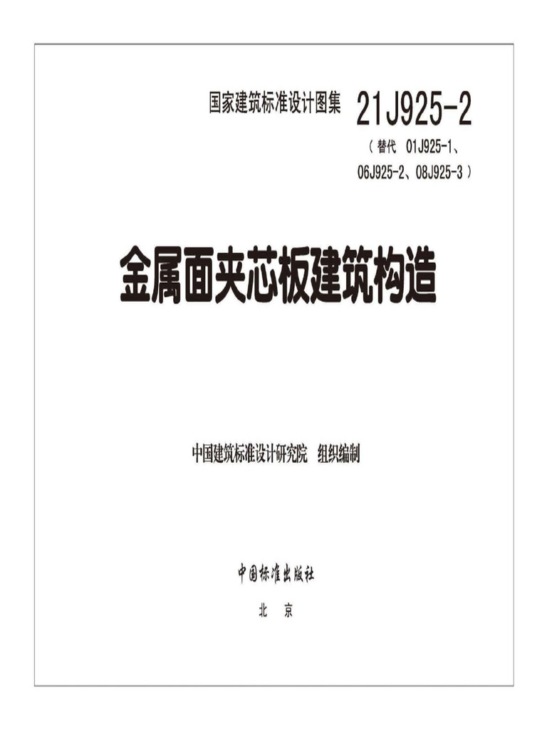 21J925-2 金属面夹芯板建筑构造 | PDF