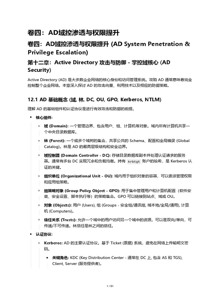 卷四：AD域控渗透与权限提升| PDF