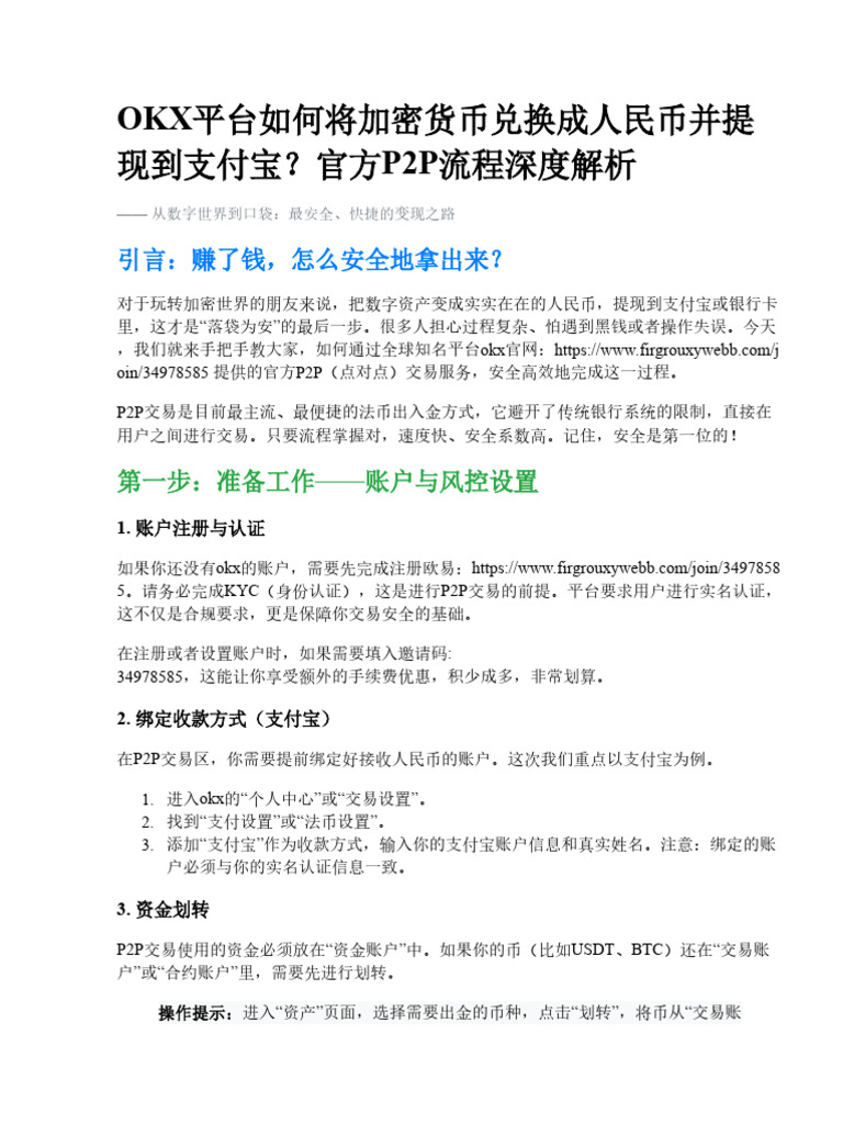 OKX平台如何将加密货币兑换成人民币并提现到支付宝？官方P2P流程解析| PDF