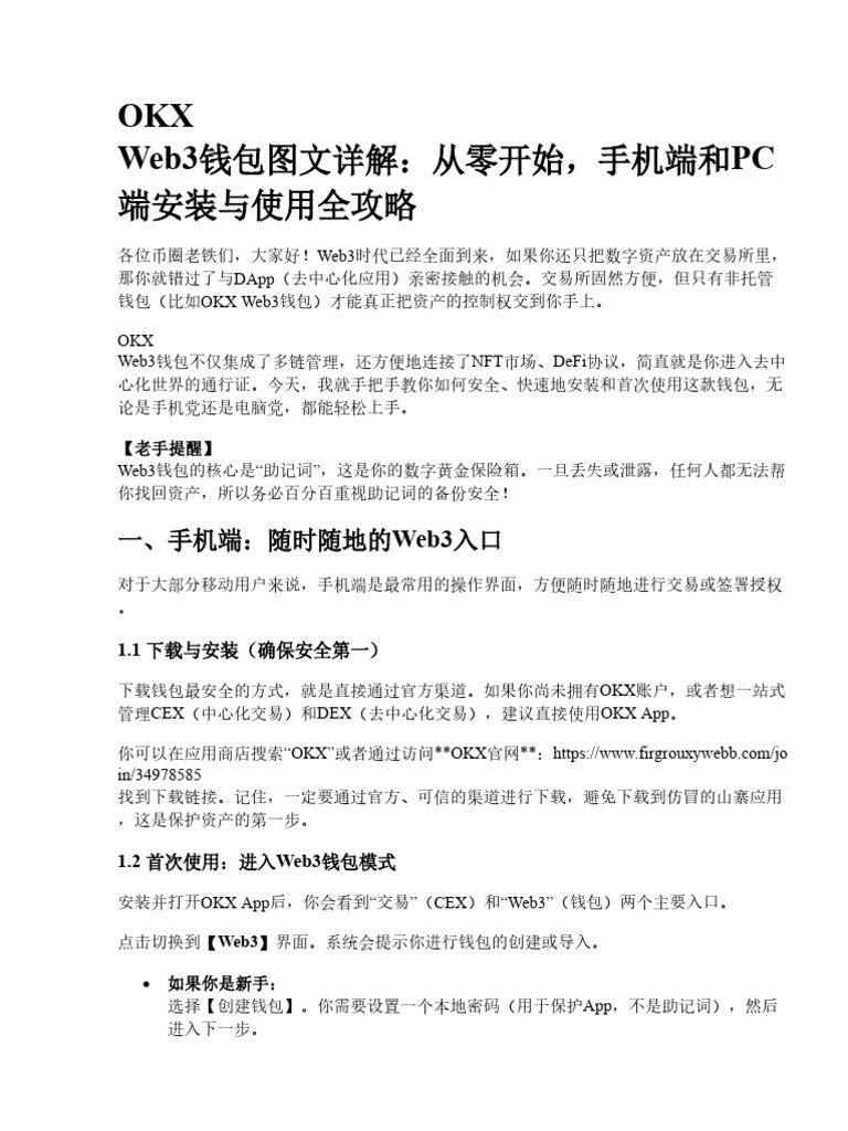 OKX钱包详细图文教程：手机端与电脑端下载安装及首次使用步骤详解| PDF