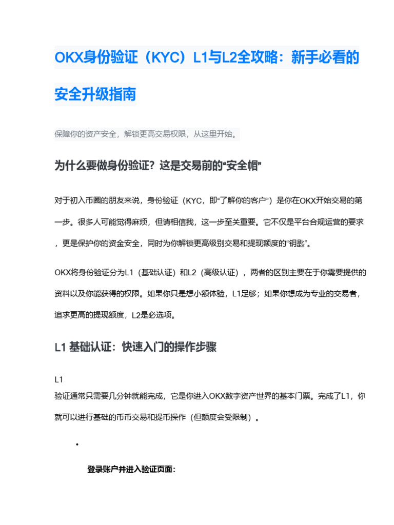 OKX身份认证等级划分与要求：L1和L2验证的详细操作教学| PDF