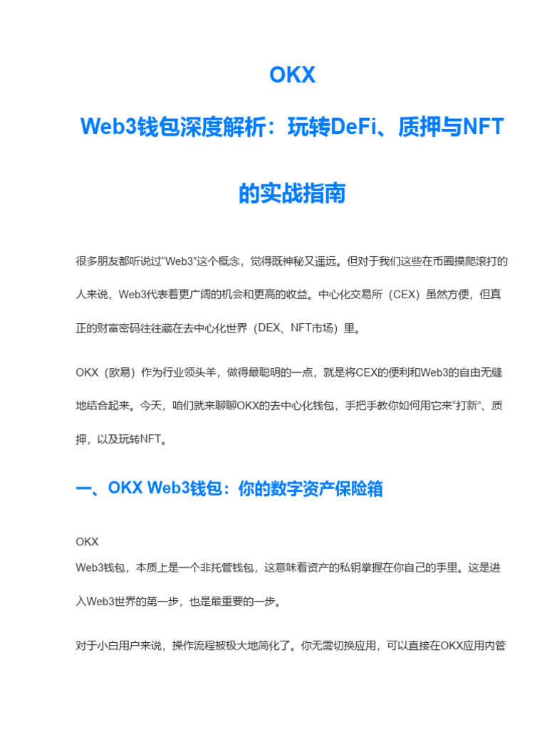 OKX去中心化钱包功能解析：打新、质押与NFT交易实战操作手册| PDF