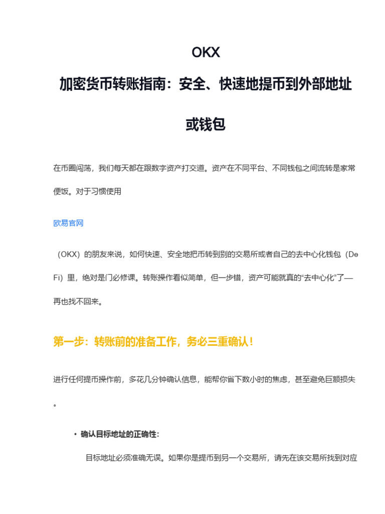 OKX如何安全快速地将加密货币转账到其他交易所或DeFi钱包？ | PDF