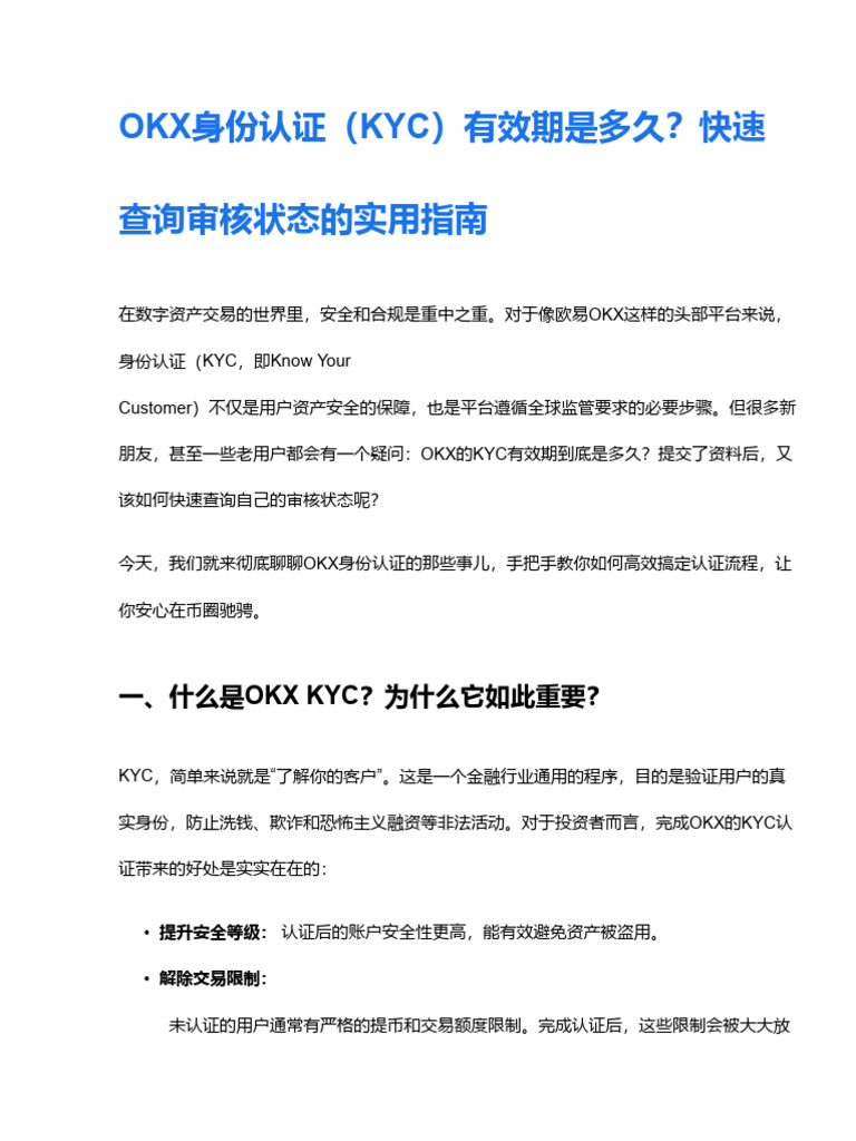 Okx身份认证（Kyc）有效期是多久？快速查询审核状态的方法| PDF