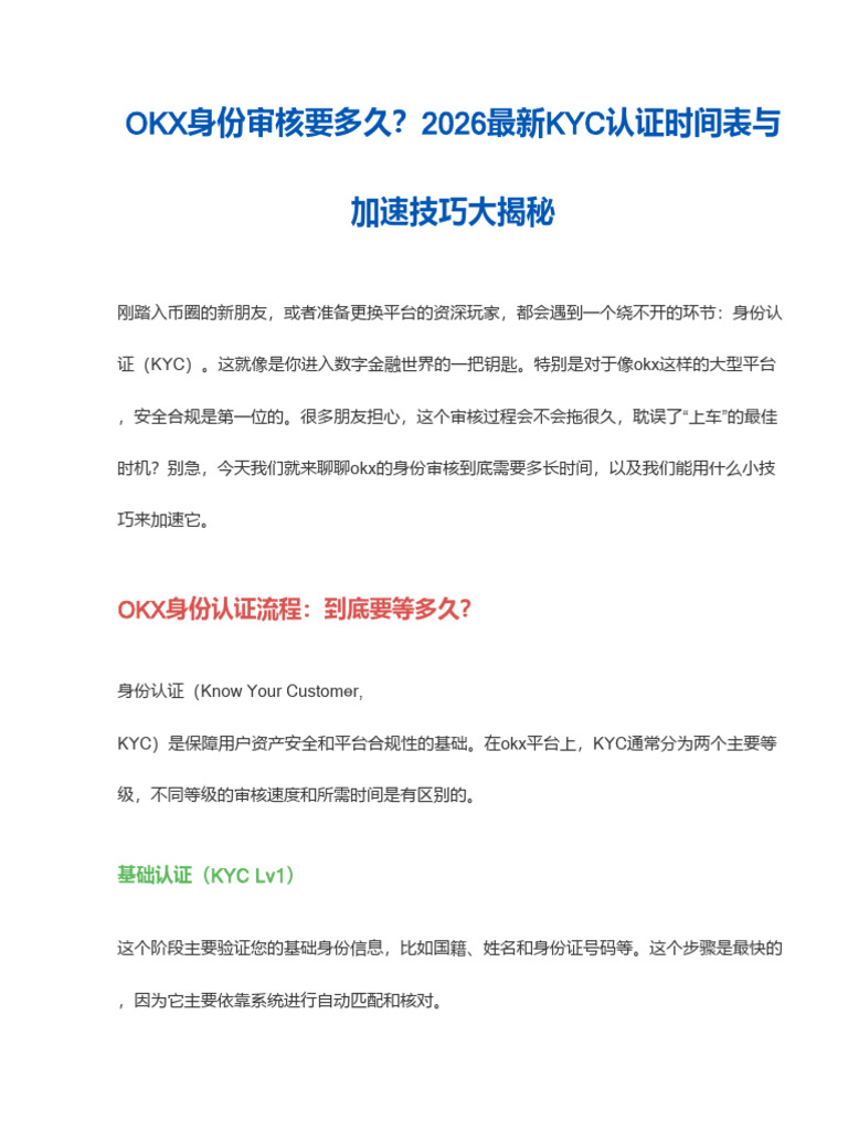 OKX身份审核需要多久？2026最新KYC认证时间表与加速技巧| PDF