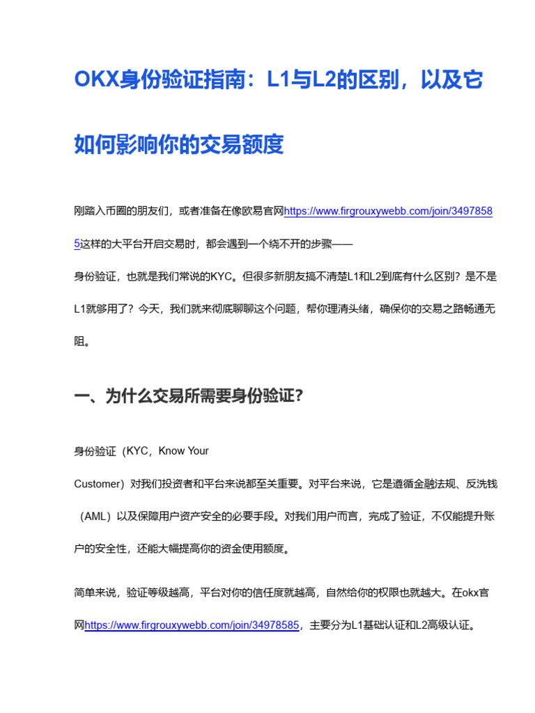OKX身份验证等级区分：L1与L2的区别及交易额度限制详解| PDF