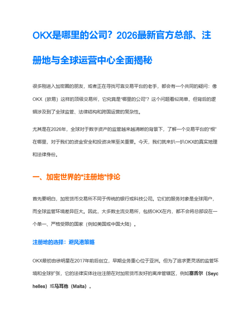 OKX是哪里的公司？2026最新官方总部注册地与全球运营中心全面揭秘| PDF
