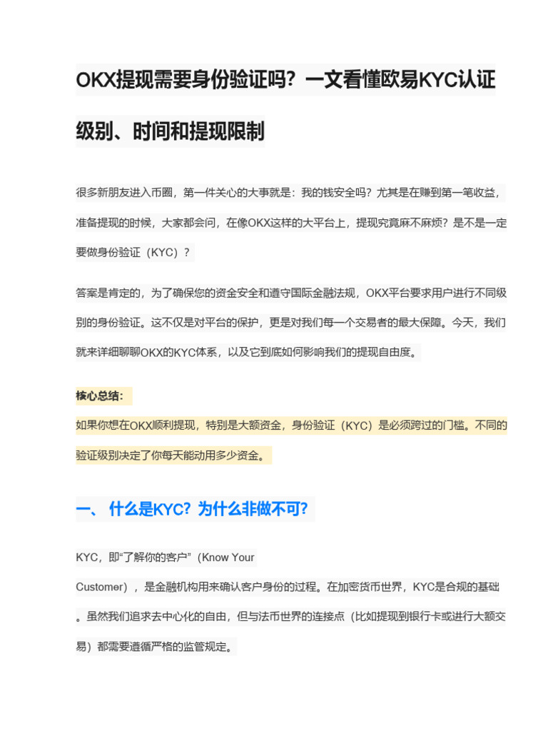 OKX提现需要身份验证吗？一文看懂OKX各级别KYC认证时间与限制| PDF
