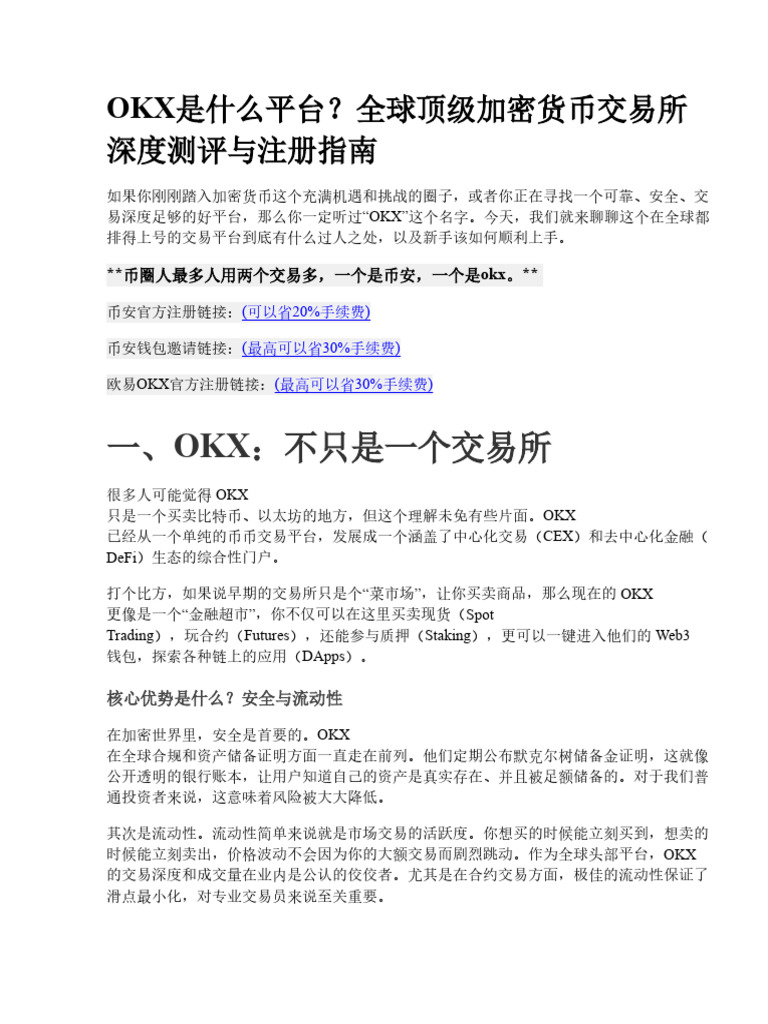 OKX是什么平台？全球顶级加密货币交易所深度测评与注册指南| PDF