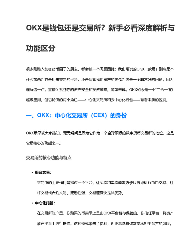 OKX是钱包还是交易所？新手必看深度解析与功能区分| PDF