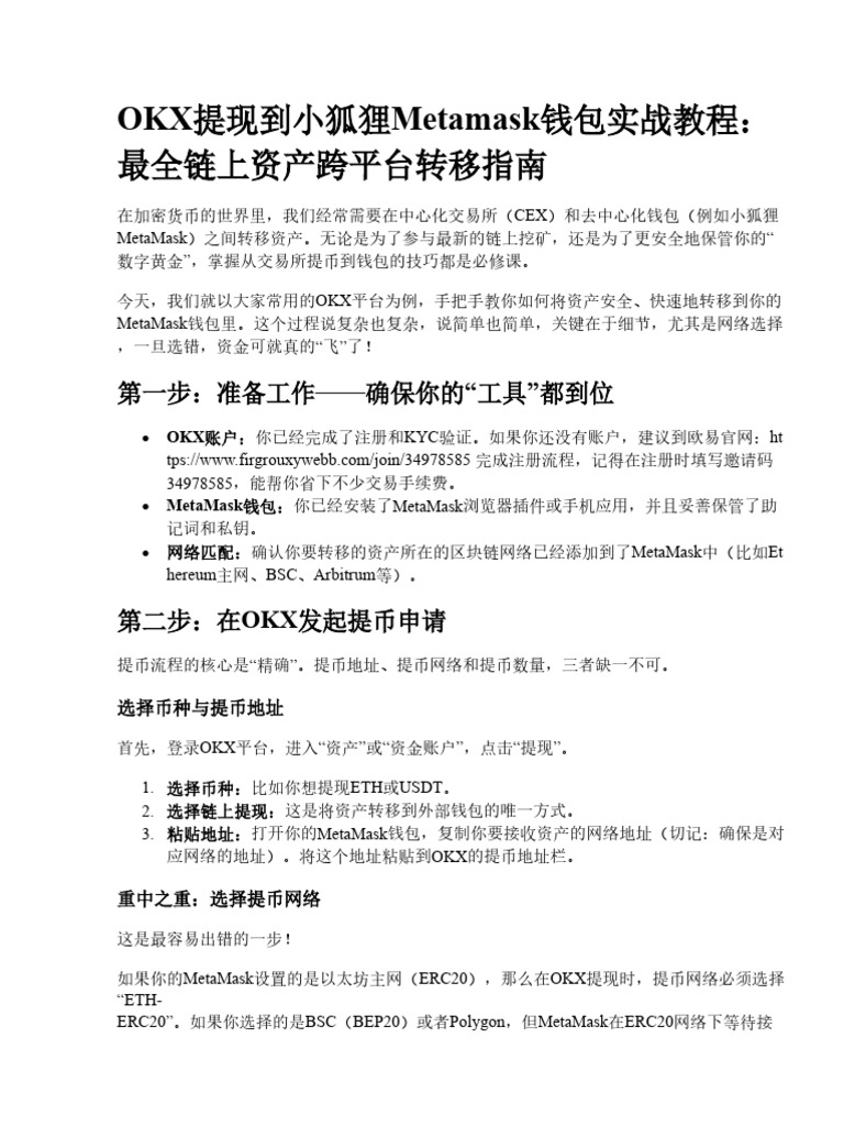 OKX提现到小狐狸Metamask钱包教学：最全链上资产跨平台转移指南| PDF
