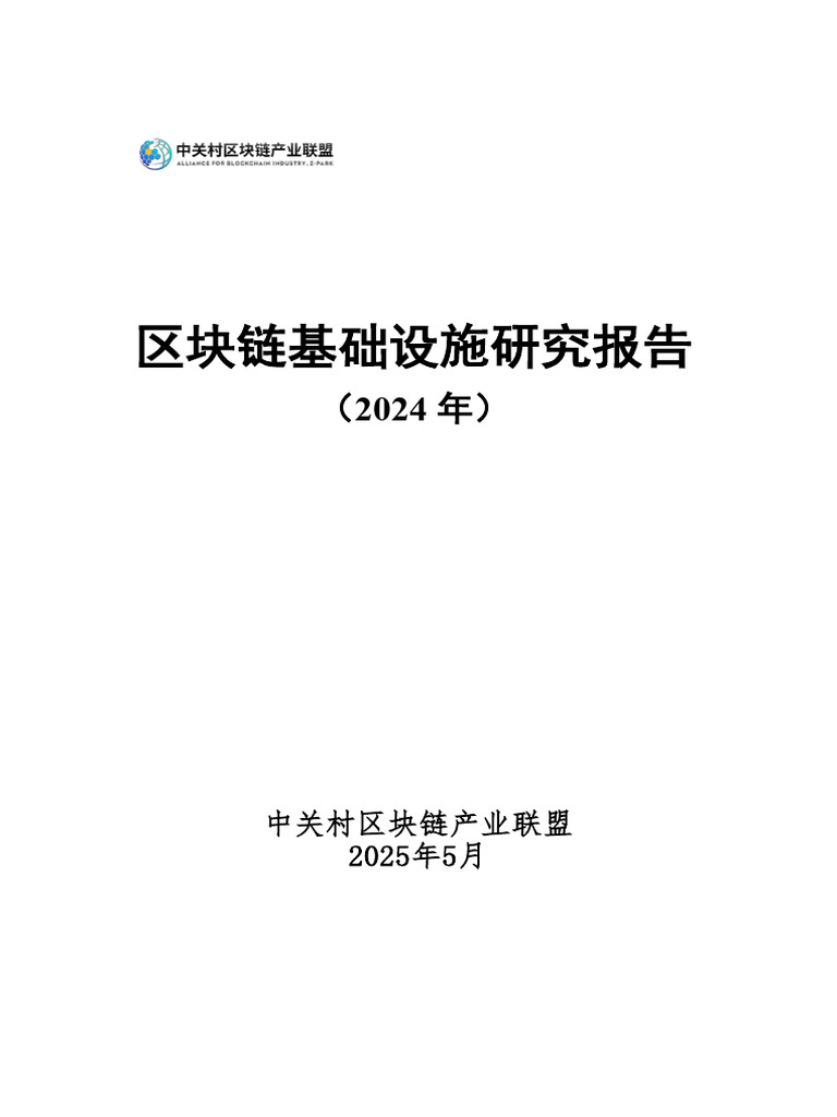 区块链基础设施研究报告（2024年） | PDF