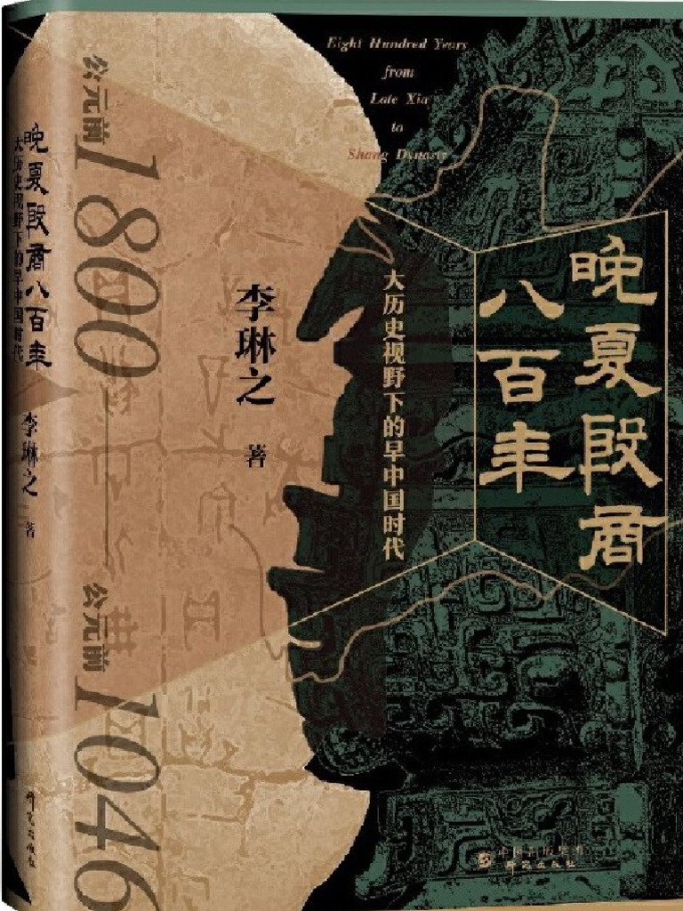 晚夏殷商八百年：大历史视野下的早中国时代》李琳之【文字版PDF电子书雅书】 | PDF
