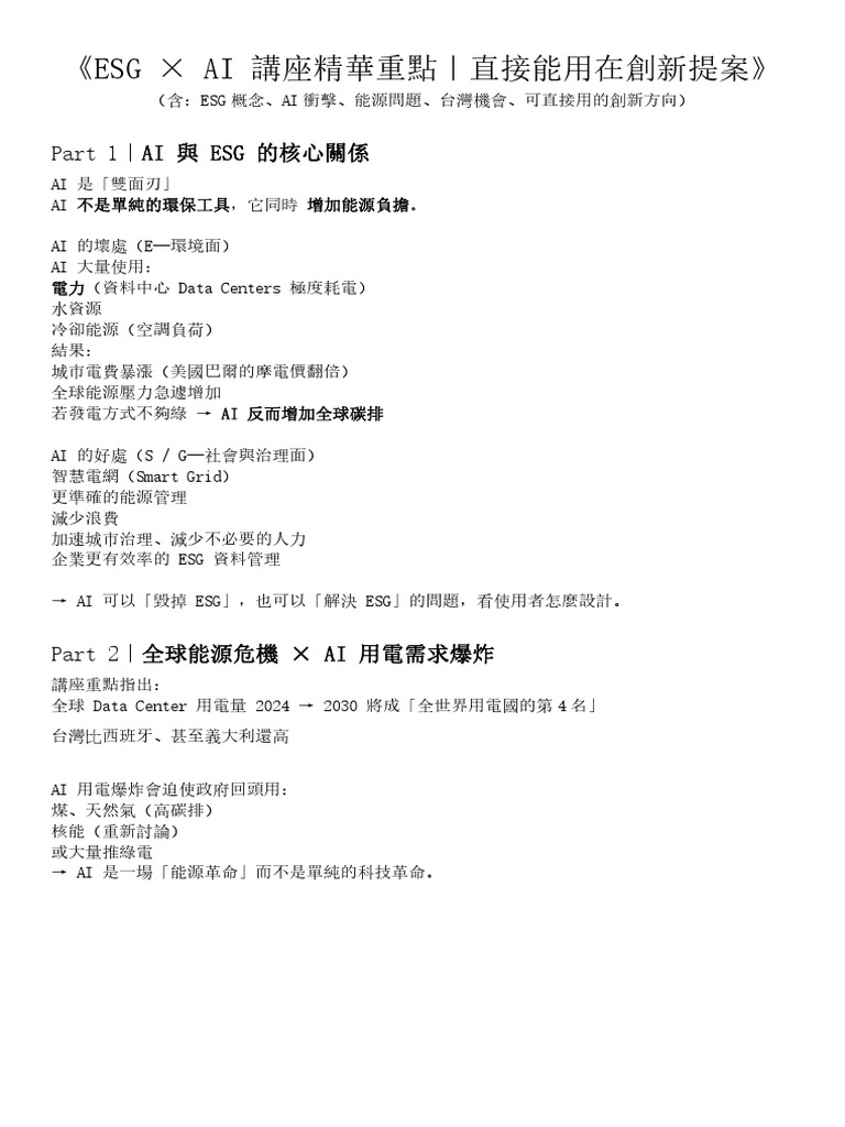ESG × AI 講座精華重點 | PDF