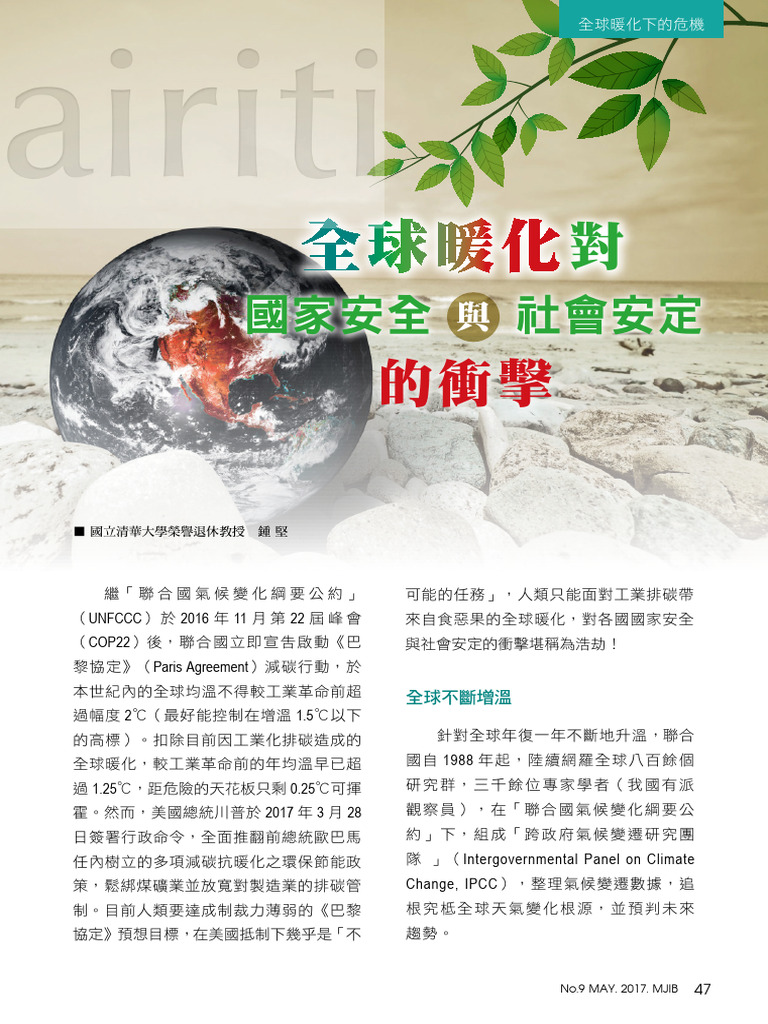 全球暖化對國家安全與社會安定的衝擊 | PDF