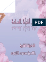 كتاب خلق المرأة المسلمة