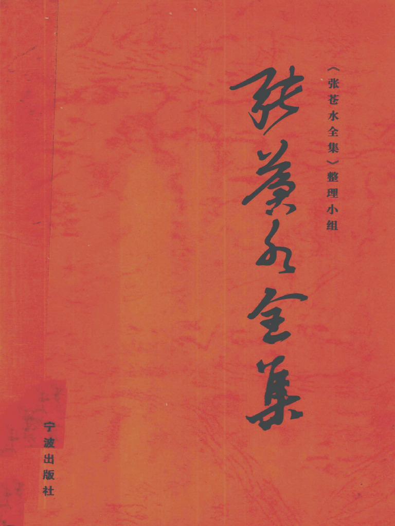 张苍水全集 ( (明) 张苍水 著；《张苍水全集》整理小组编) (Z-Library) | PDF