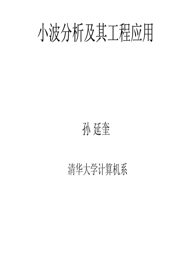 小波分析及其工程应用| PDF
