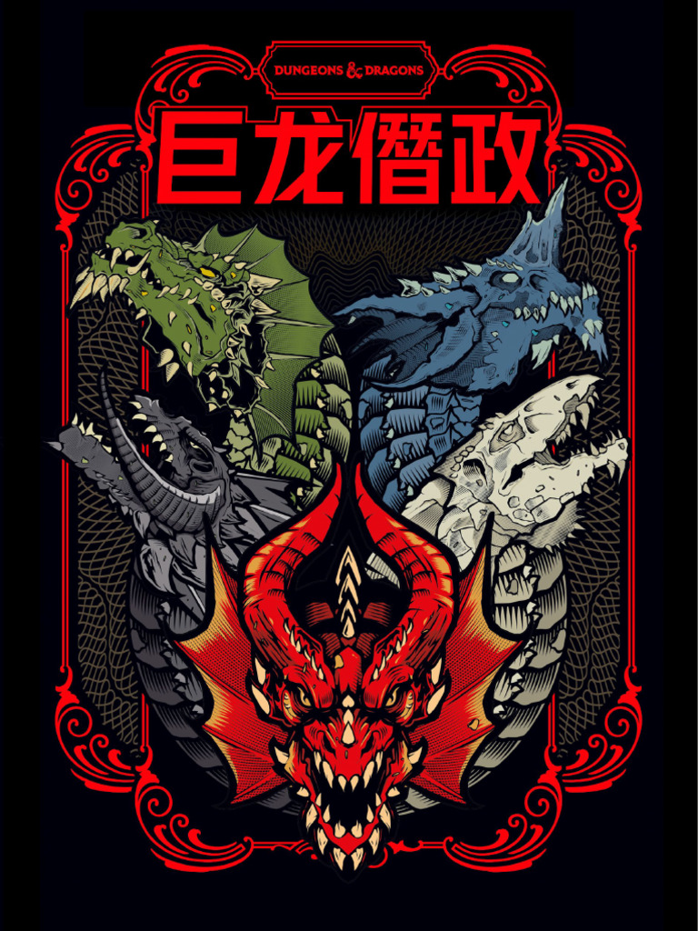 巨龙僭政周年异画版整合| PDF