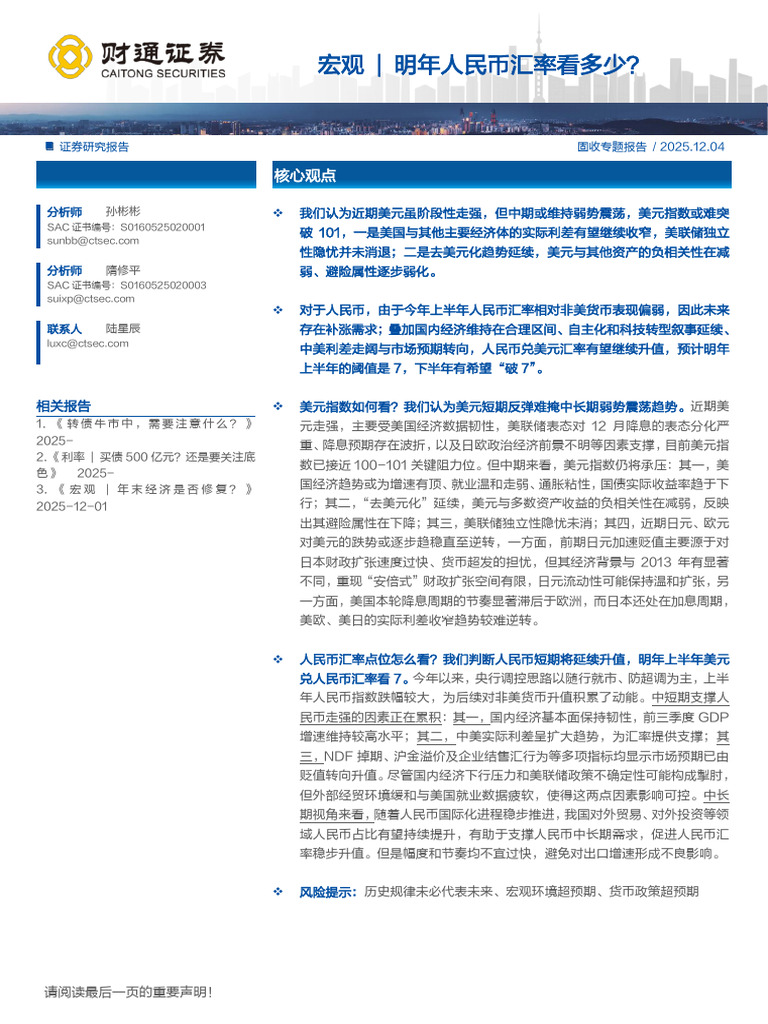 明年人民币汇率看多少| PDF