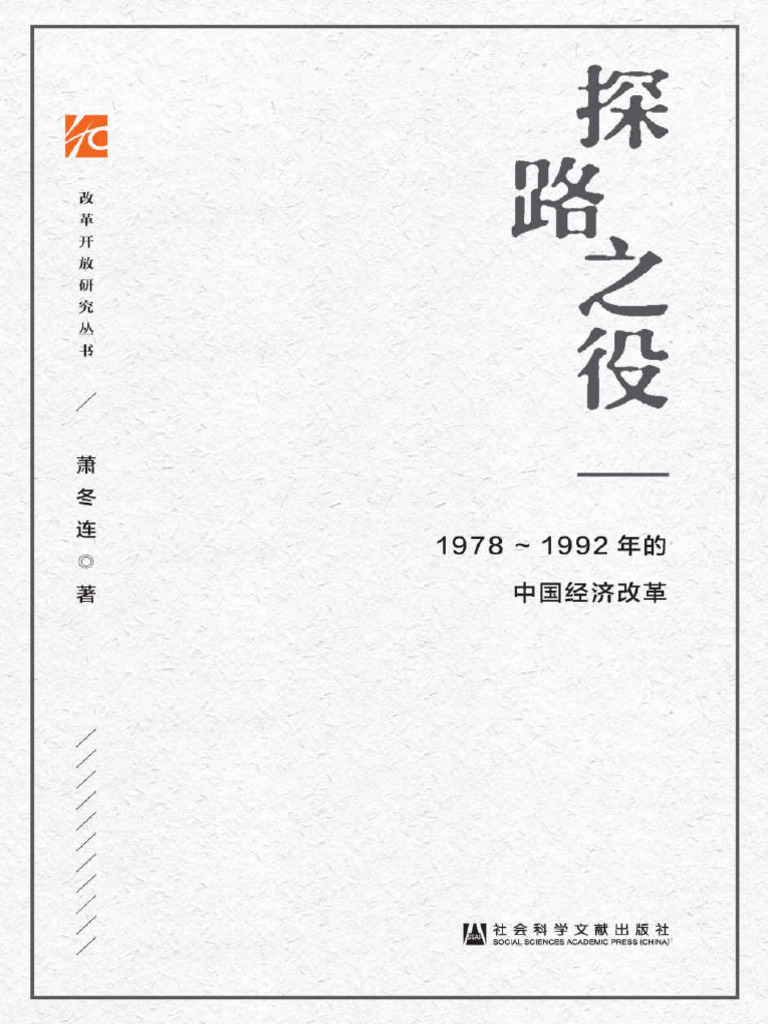 探路之役：1978 1992年的中国经济改革| PDF