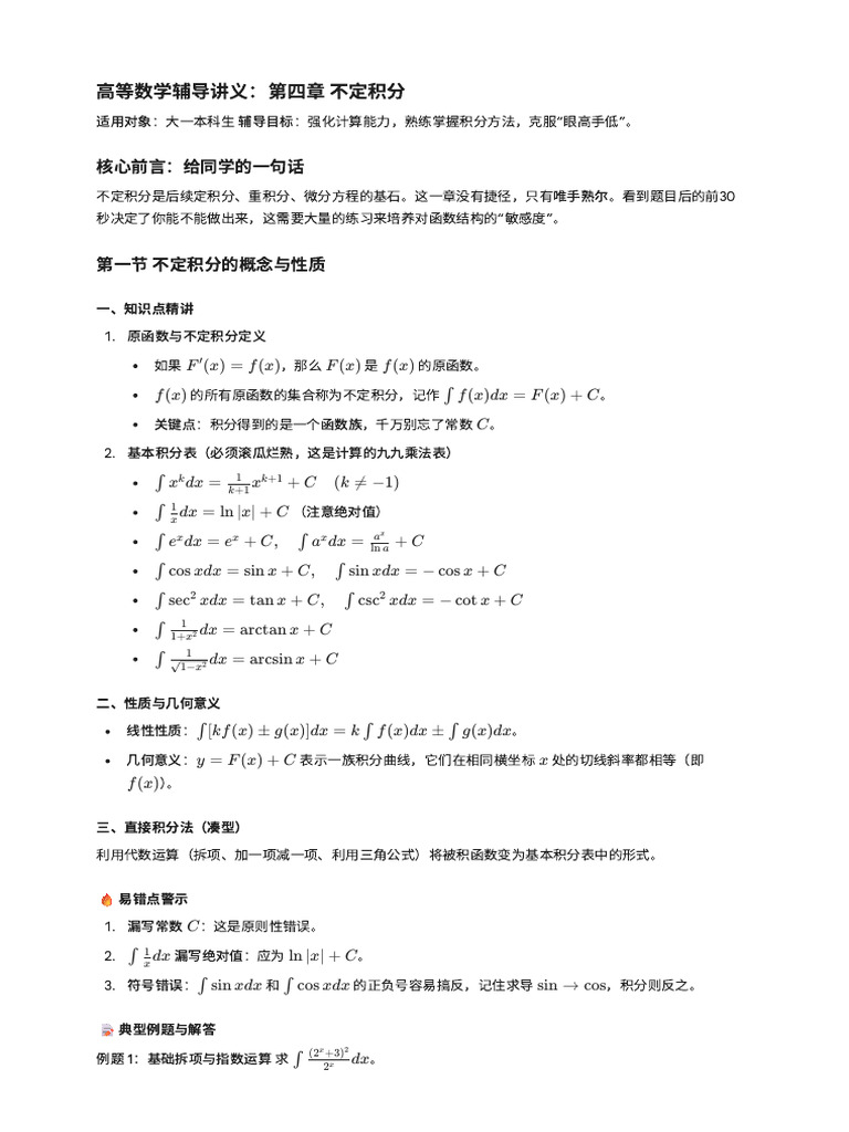 第一课时不定积分| PDF
