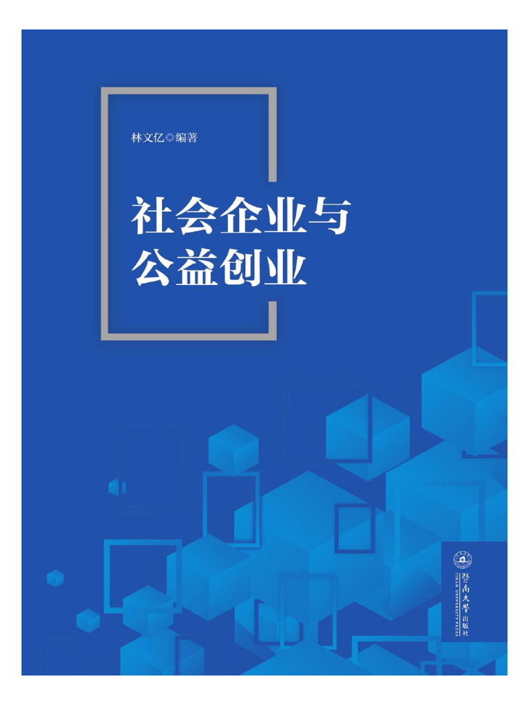 社会企业与公益创业- 林文亿编著| PDF