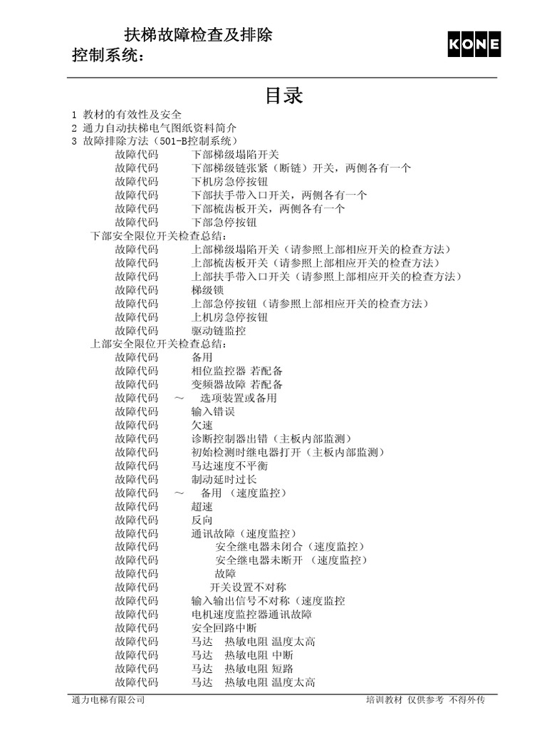 Kone 扶梯故障检查及排除 501-b | PDF