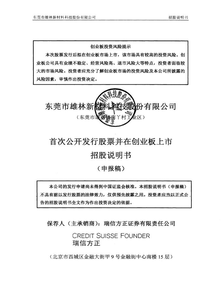 新材料即热塑性聚氨酯弹性体（TPU） - 东莞市雄林新材料科技股份有限公司创业板首次公开发行股票招股说明书| PDF