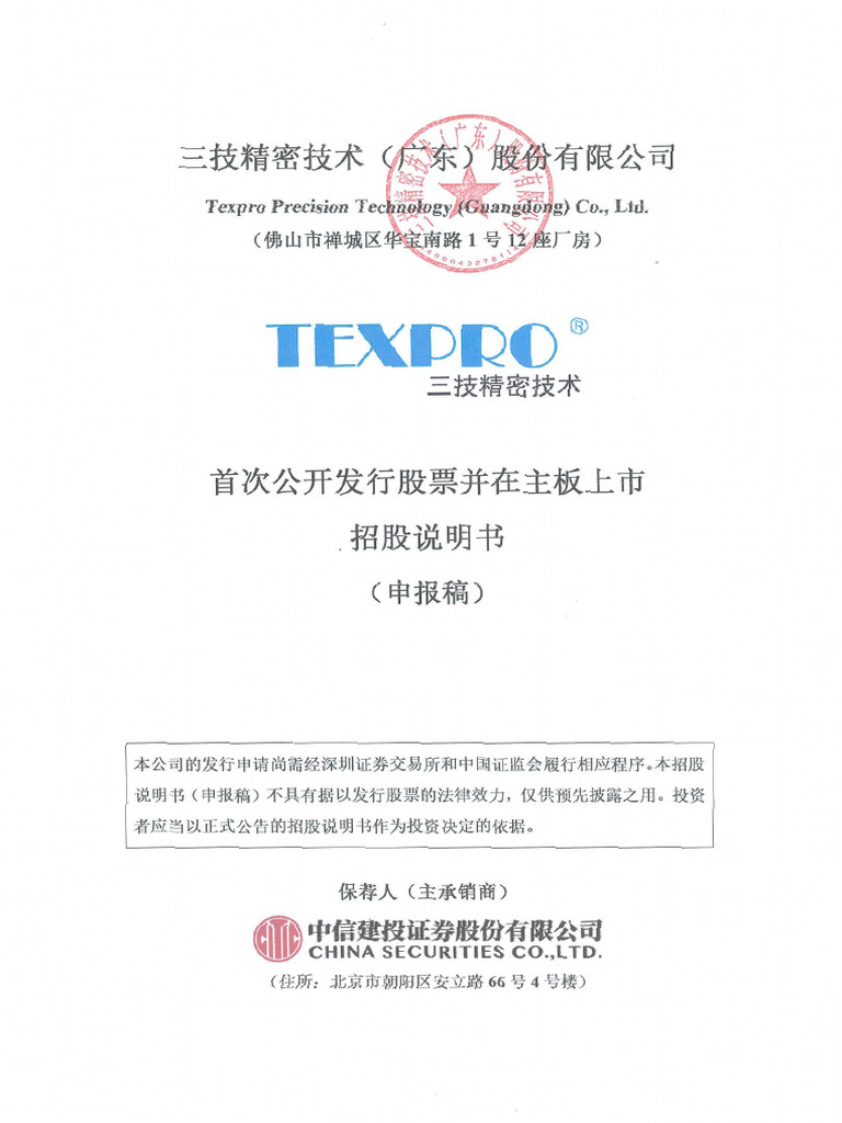 染整装配- 三技精密技术（广东）股份有限公司招股说明书| PDF