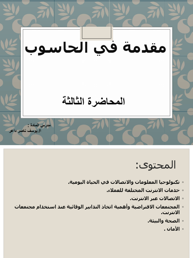 مقدمة في الحاسوب م3 | PDF