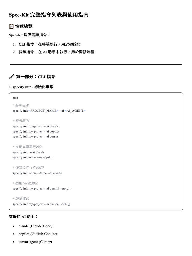 Spec Kit 完整指令列表與使用指南 | PDF